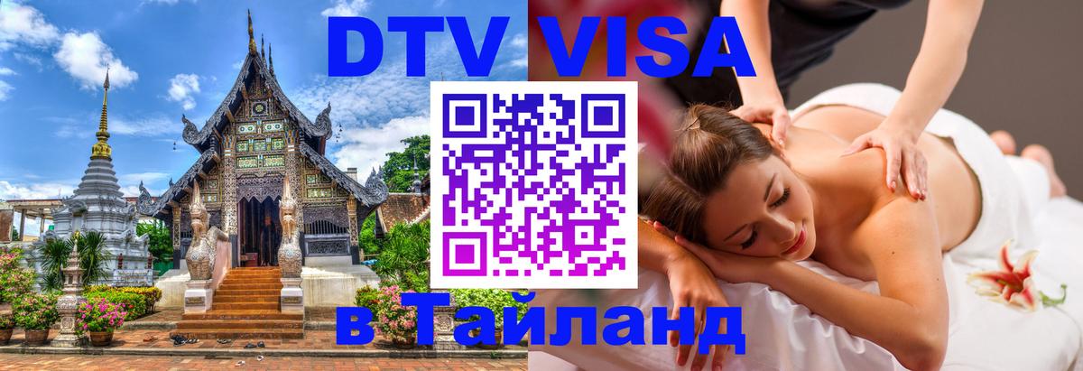 DTV Visa Thailand — прайс и условия, виза без дополнительных документов - 