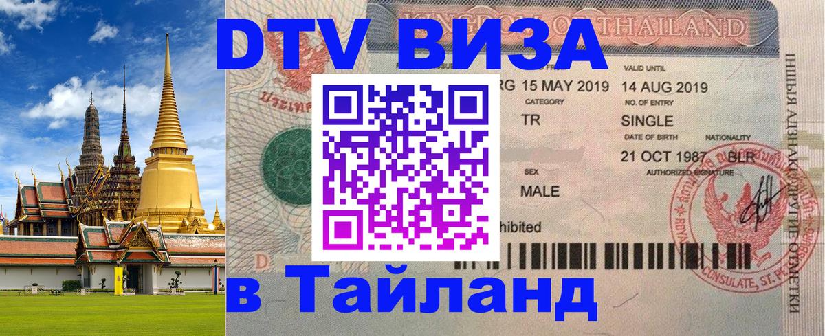 ДТВ виза в Таиланд Дакка 