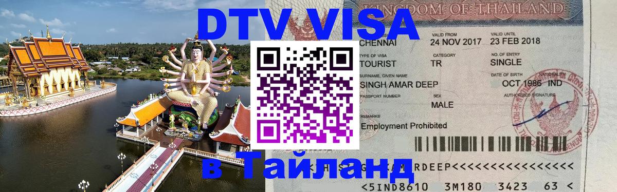 Электронная виза DTV в Тайланд Дакка 